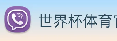 世界杯体育官网下注 Logo
